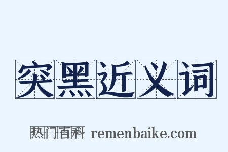 突黑近义词是什么意思的图片